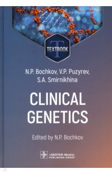 Clinical genetics. Textbook ГЭОТАР-Медиа