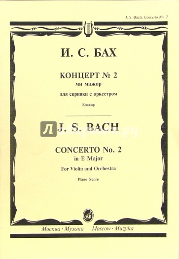Концерт №2 ми мажор: Для скрипки с оркестром.- Клавир