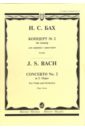 Концерт №2 ми мажор: Для скрипки с оркестром.- Клавир - Бах Иоганн Себастьян