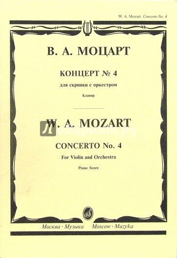 Концерт №4: Для скрипки с оркестром. - Клавир