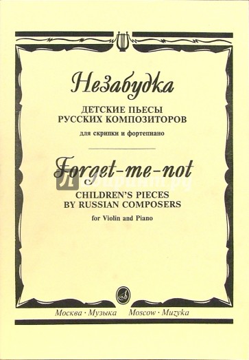 Незабудка. Детские пьесы русских композиторов для скрипки и фортепиано