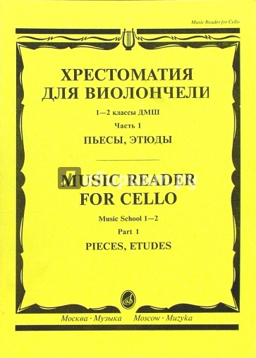 Хрестоматия для виолончели: 1-2 классы ДМШ: Пьесы, этюды. - Часть 1