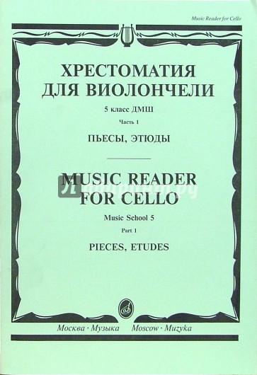 Хрестоматия для виолончели: 5 класс ДМШ: Пьесы, этюды. - Часть 1