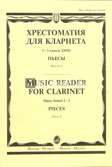 Хрестоматия для кларнета: 1-3 классы ДМШ: Пьесы. - Часть 1