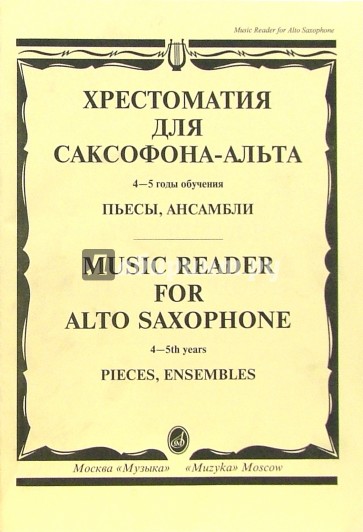 Хрестоматия для саксофона-альта: Пьесы, ансамбли. 4-5 годы обучения