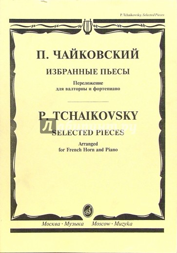 Избранные пьесы. Переложения для валторны и фортепиано