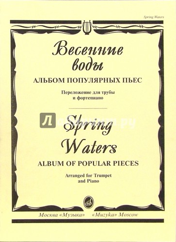 Весенние воды: Альбом популярных пьес. Переложение для трубы и фортепиано