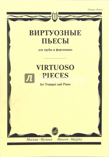 Виртуозные пьесы: Для трубы и фортепиано