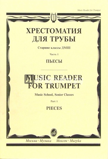 Хрестоматия для трубы. Часть 1: Пьесы. Старшие классы ДМШ