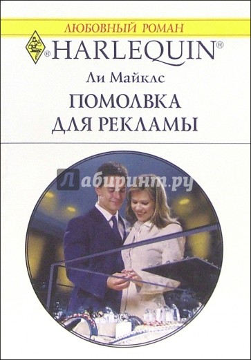 Помолвка для рекламы: Роман