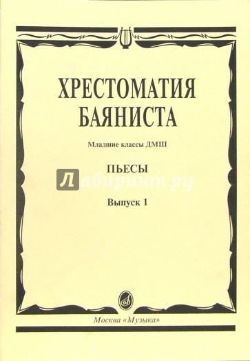 Хрестоматия баяниста: Пьесы. Младшие классы ДМШ. Выпуск 1