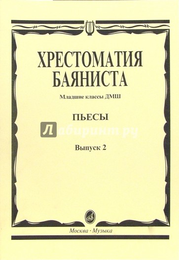 Хрестоматия баяниста: Пьесы. Младшие классы ДМШ. Выпуск 2