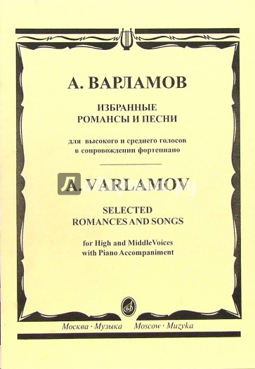 Избранные романсы и песни: Для высокого и среднего голосов в сопровождении фортепиано
