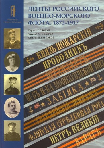 Ленты Российского военно-морского флота. 1872-1917
