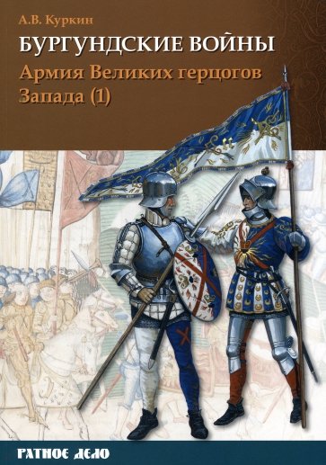 Бургундские войны. Том 3. Часть 1. Армия Великих герцогов Запада