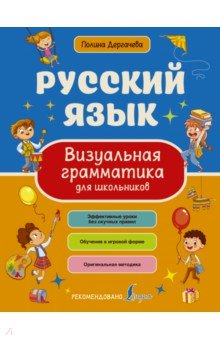 

Русский язык. Визуальная грамматика для школьников