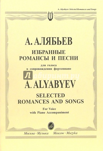 Избранные романсы и песни: Для голоса в сопровождении фортепиано (на русском и английском языках)