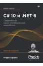 Прайс Марк Дж. C# 10 и .NET 6. Современная кросс-платформенная разработка прайс м c 8 и net core разработка и оптимизация