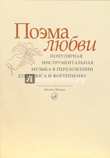 Поэма любви: Популярная инструментальная музыка в переложении для голоса и фортепиано