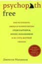 Маккензи Джексон Psychopath Free. Как распознать лжеца и манипулятора среди партнеров, коллег, начальников