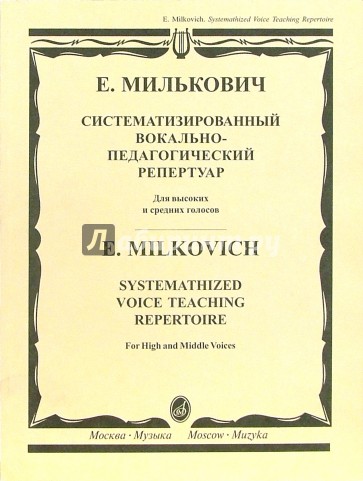Систематизированный вокально-педагогический репертуар. Для высоких и средних голосов
