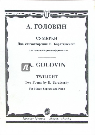 Сумерки. Два стихотворения Е. Баратынского: Для меццо-сопрано и фортепиано (на русс. и англ. языках)