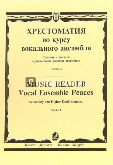 Хрестоматия по курсу вокального ансамбля: Для пения в сопровождении фортепиано. В 4-х тетр: Тетр. 1