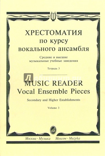 Хрестоматия по курсу вокального ансамбля: Для пения в сопровождении фортепиано. В 4-х тетр: Тетр. 3