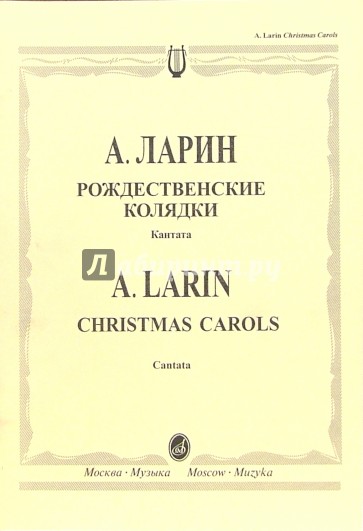 Рождественские колядки: Кантата по мотивам славянского фольклора для солистов, смешан.хора и ударных