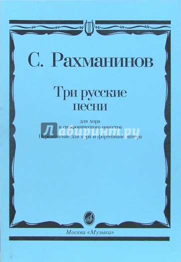 Три русские песни: Для хора и симфонического оркестра: Переложение для хора и фортепиано автора