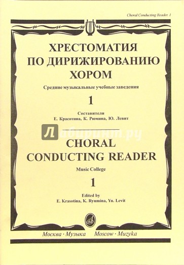 Хрестоматия по дирижированию хором: Средние музыкальные учебные заведения - в 4-х выпусках. Вып. 1