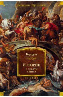 Обложка книги История в девяти книгах, Геродот
