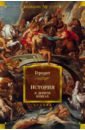 история происхождения христианства комплект в 7 книгах Геродот История в девяти книгах