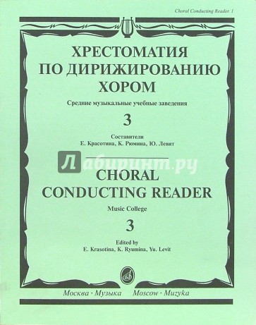 Хрестоматия по дирижированию хором: Средние музыкальные учебные заведения: В 4-х выпусках: Вып. 3