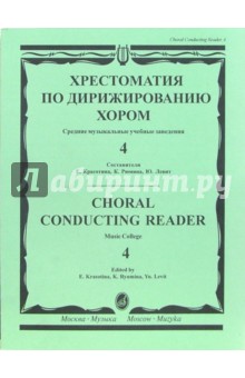 Хрестоматия по дирижированию хором: Средние музыкальные учебные заведения: В 4-х выпусках: Вып.4