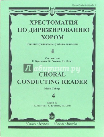 Хрестоматия по дирижированию хором: Средние музыкальные учебные заведения: В 4-х выпусках: Вып.4