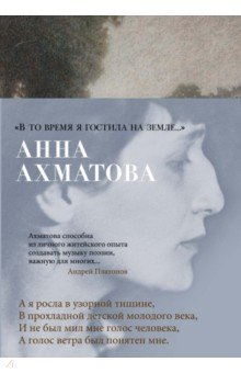 Ахматова Анна Андреевна - "В то время я гостила на земле..."