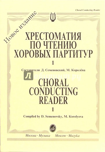 Хрестоматия по чтению хоровых партитур: Средние музыкальные учебные заведения. В 5-ти вып. Вып. 1