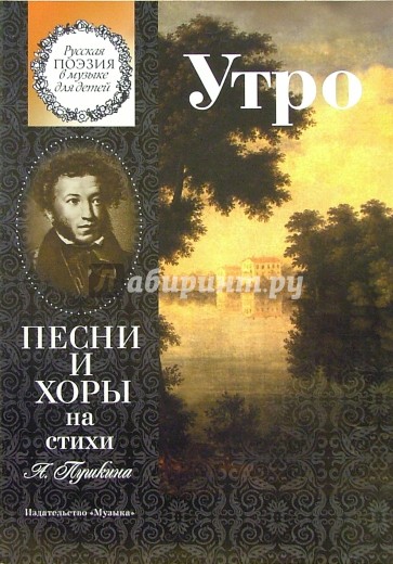 Утро. Песни и хоры на стихи А. Пушкина: Для детей среднего и старшего возраста