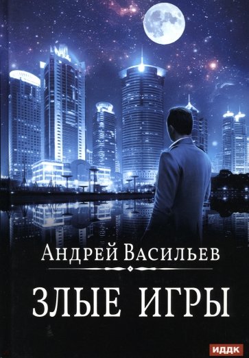 А. Смолин, ведьмак. Книга 7. Злые игры