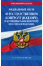 Федеральный Закон О государственном контроле и муниципальном контроле в Российской Федерации