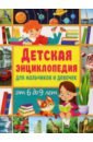 Феданова Юлия Валентиновна Детская энциклопедия для мальчиков и девочек от 6 до 9 лет