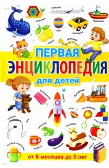 Скиба Тамара Викторовна - Первая энциклопедия для детей от 6 месяцев до 3 лет