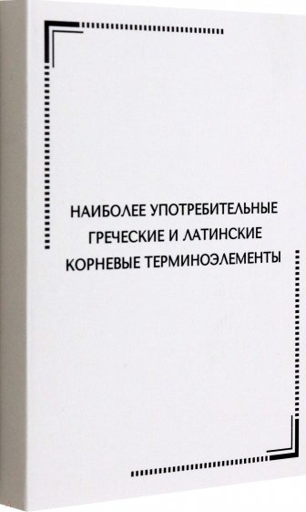 Тематические карточки. Наиболее употребительные греческие