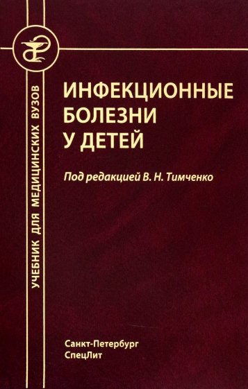 Инфекционные болезни у детей