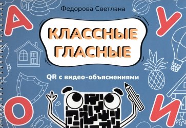 Классные гласные. Альбом-пособие с QR