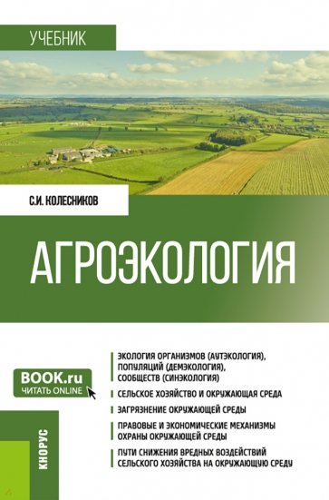 Агроэкология. Учебник