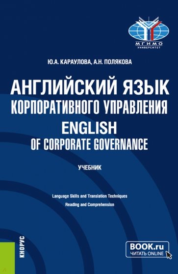 Английский язык корпоративного управления. Учебник