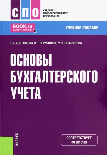 Основы бухгалтерского учета. Учебное пособие