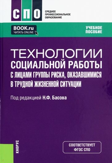 Технологии социальной работы с лицами группы риска, оказавшимися в трудной жизненной ситуации